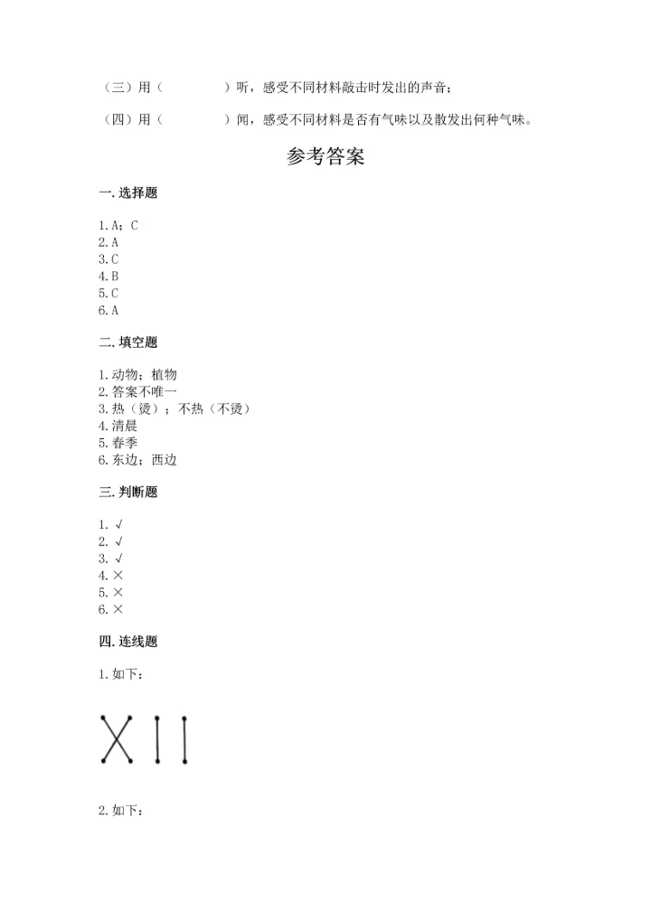 教科版二年级上册科学期末测试卷及参考答案1套.docx