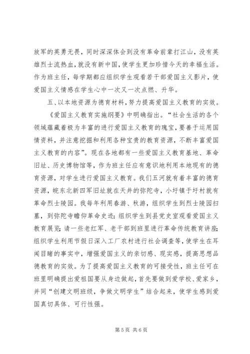 以爱国主义为核心加强思想品德教育.docx