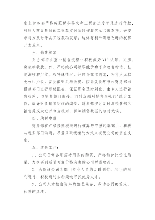 房地产财务部工作计划.docx