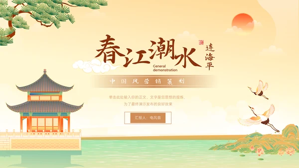中国风营销策划春江湖水连海平通用PPT