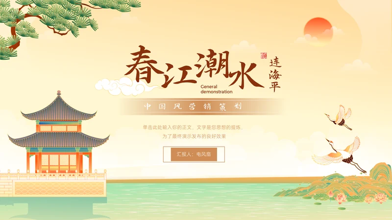 中国风营销策划春江湖水连海平通用PPT