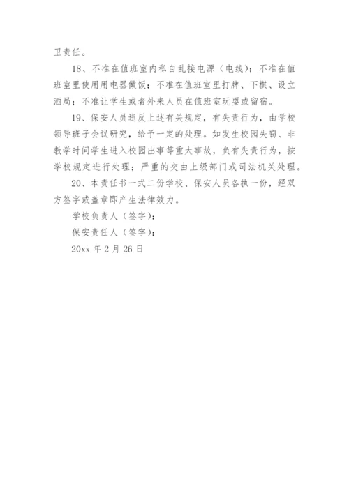 学校保安岗位责任制度.docx