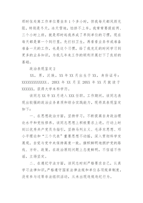 个人政治表现鉴定材料2023年.docx