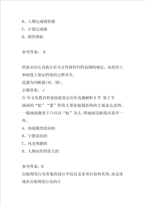 21年文化教育职业技能鉴定历年真题解析9节