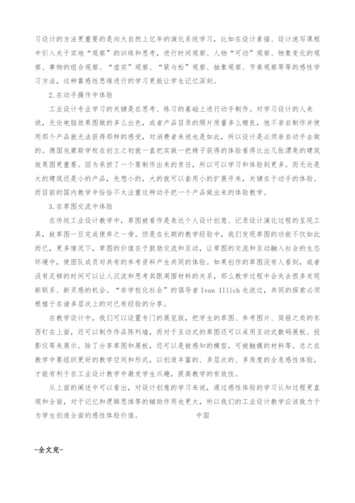 提高工业设计教学中的感性体验.docx