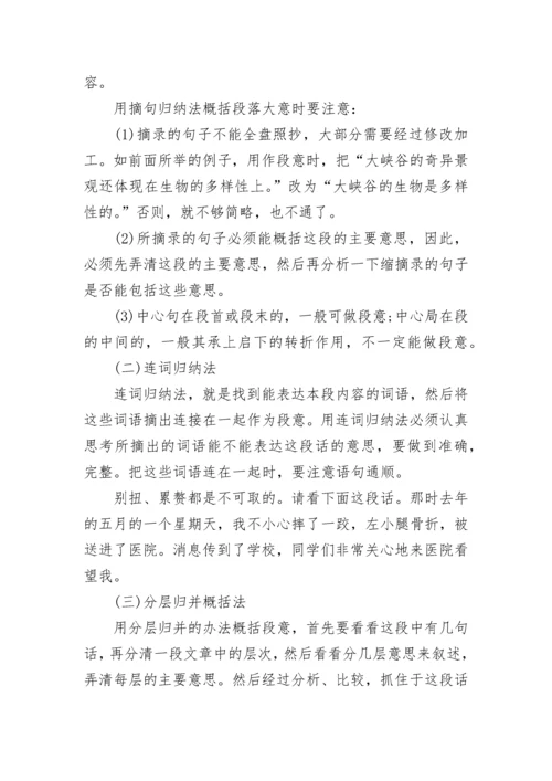 小学语文概括段落大意的方法.docx