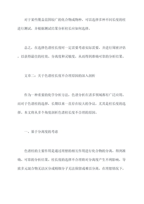 色谱柱长度不合理原因剖析