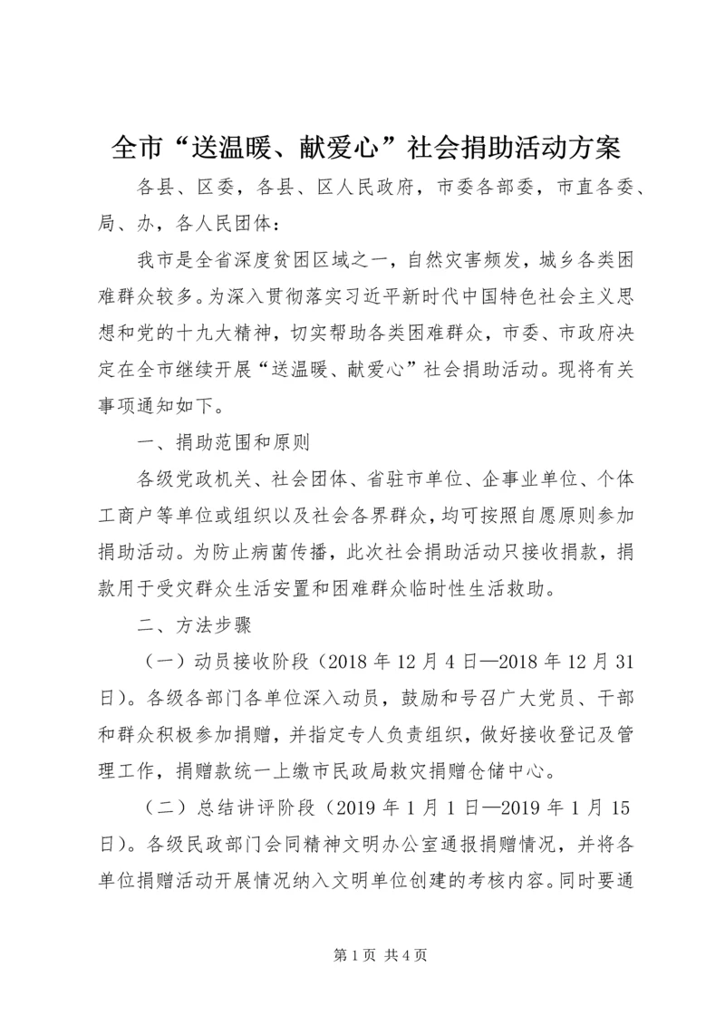 全市“送温暖、献爱心”社会捐助活动方案.docx