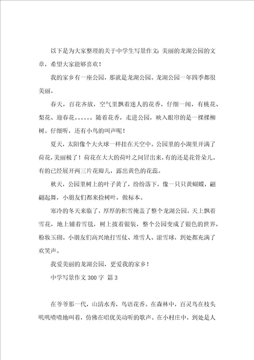 中学写景作文300字三篇