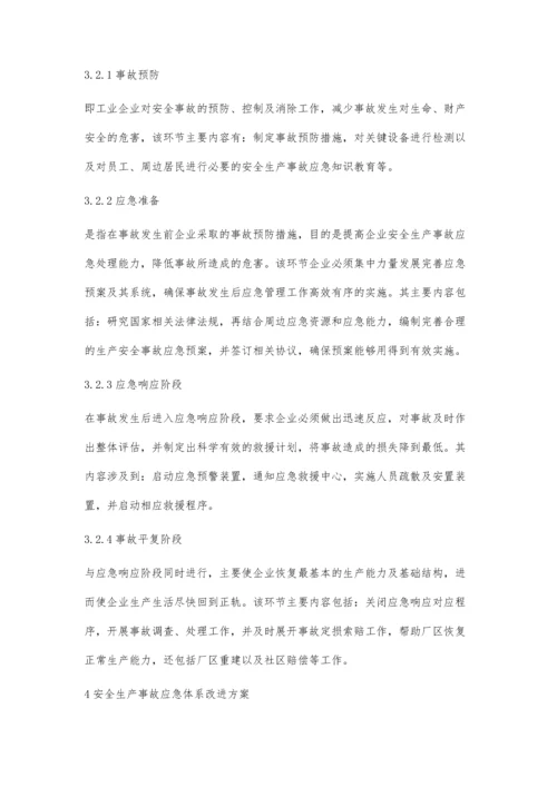 工业企业安全生产事故应急管理体系研究.docx