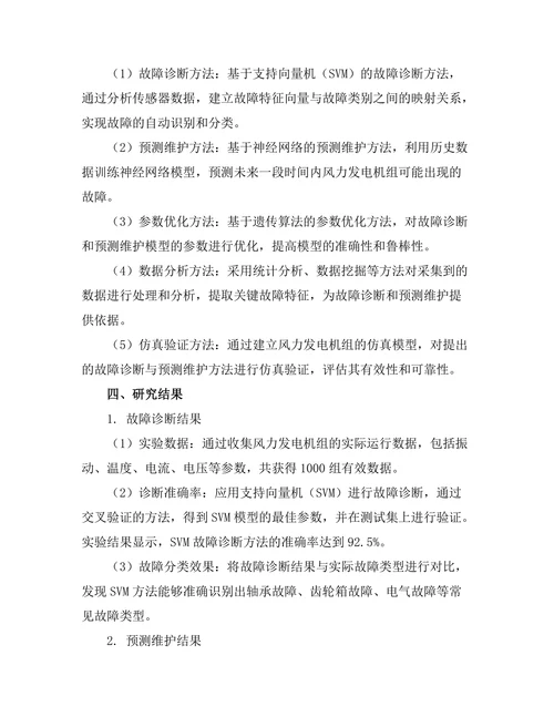 风力发电机组的故障诊断与预测维护研究
