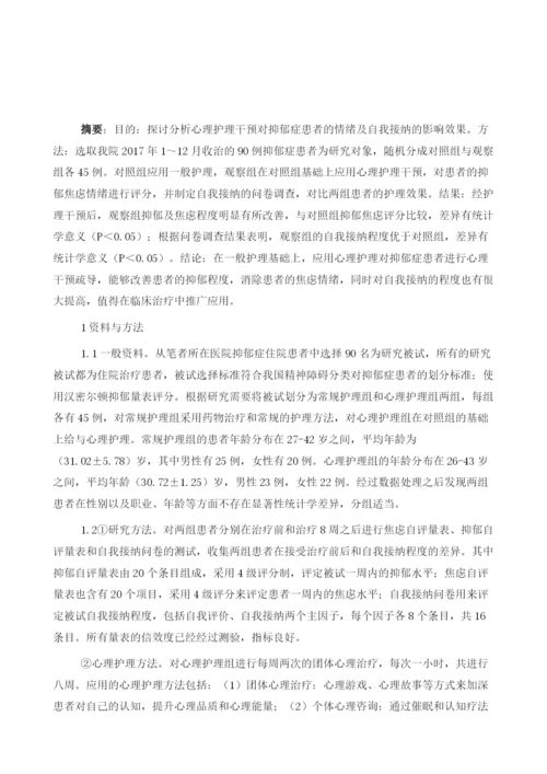 心理护理对抑郁症患者情绪及自我接纳的影响研究.docx