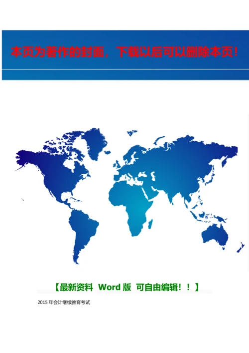 2015会计继续教育真题共3套.docx