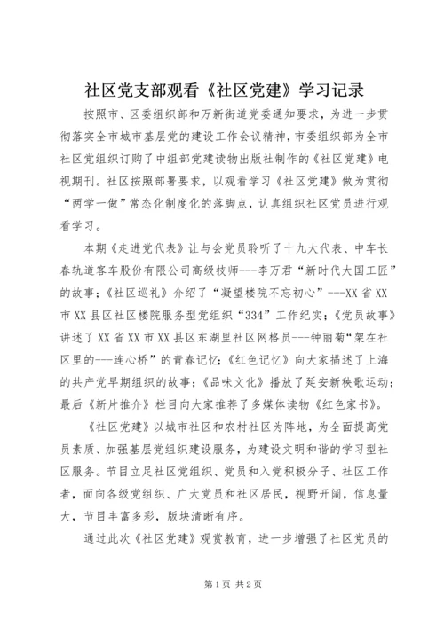 社区党支部观看《社区党建》学习记录.docx