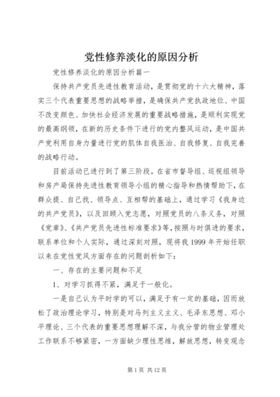 党性修养淡化的原因分析.docx