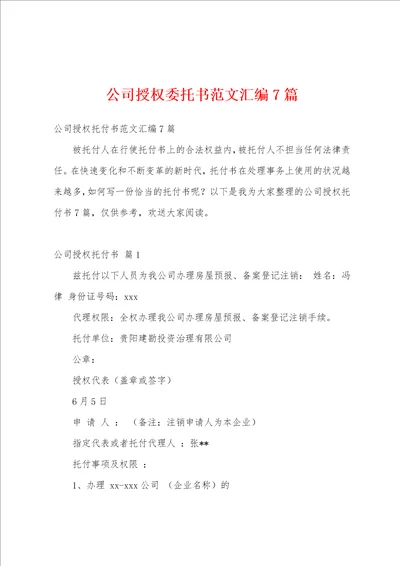 公司授权委托书范文汇编7篇