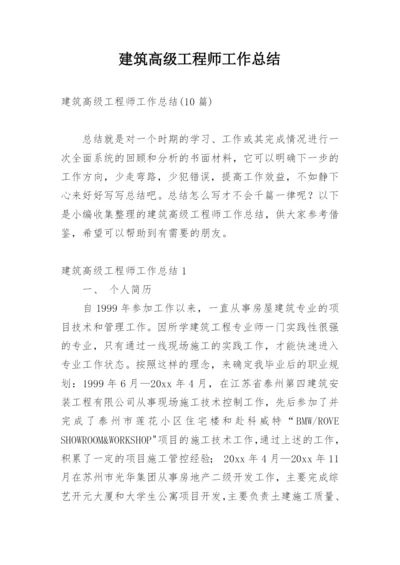 建筑高级工程师工作总结_3.docx