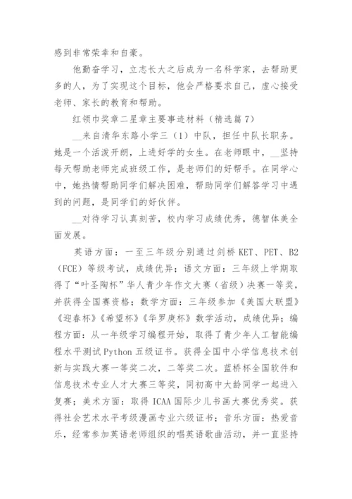红领巾奖章二星章主要事迹材料范文（通用13篇）.docx