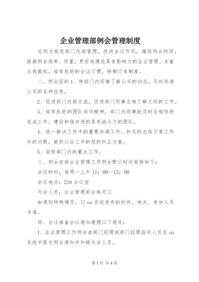 企业管理部例会管理制度.docx