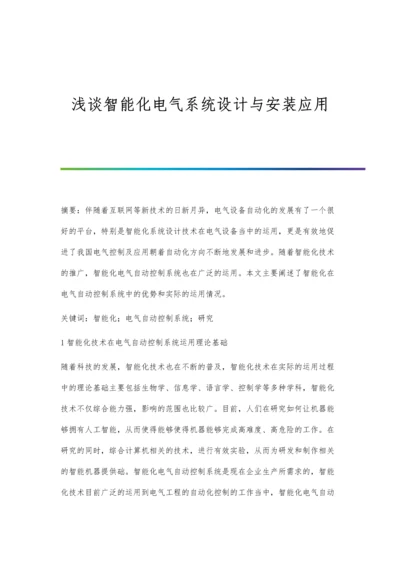 浅谈智能化电气系统设计与安装应用.docx