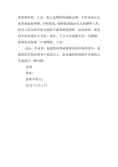 酒店员工辞职报告XX
