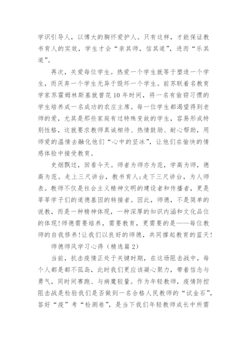 师德师风学习心得体会免费15篇.docx