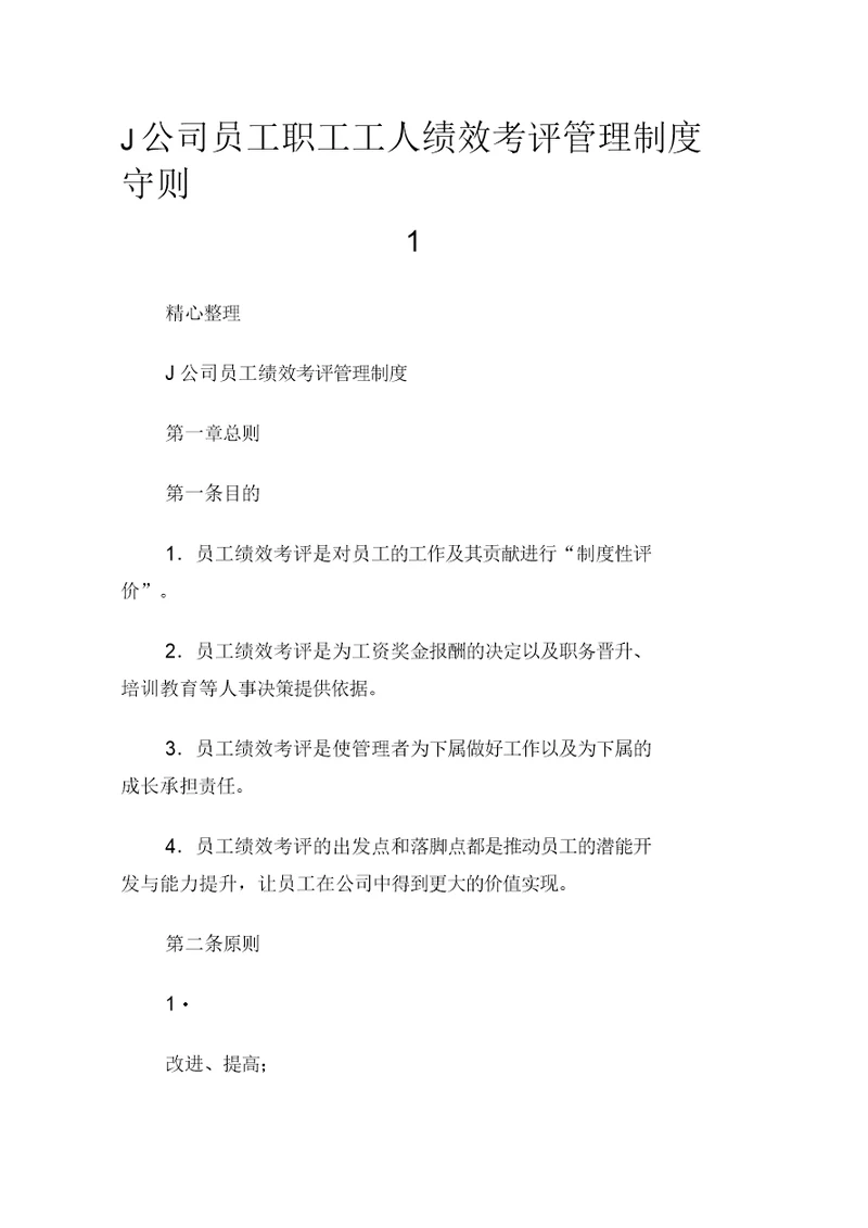 公司员工职工工人绩效考评管理制度守则