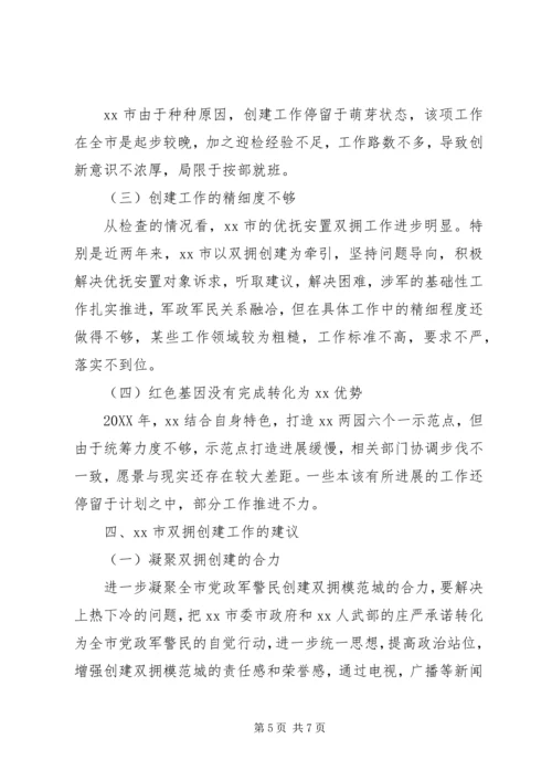 双拥工作调研报告 (2).docx