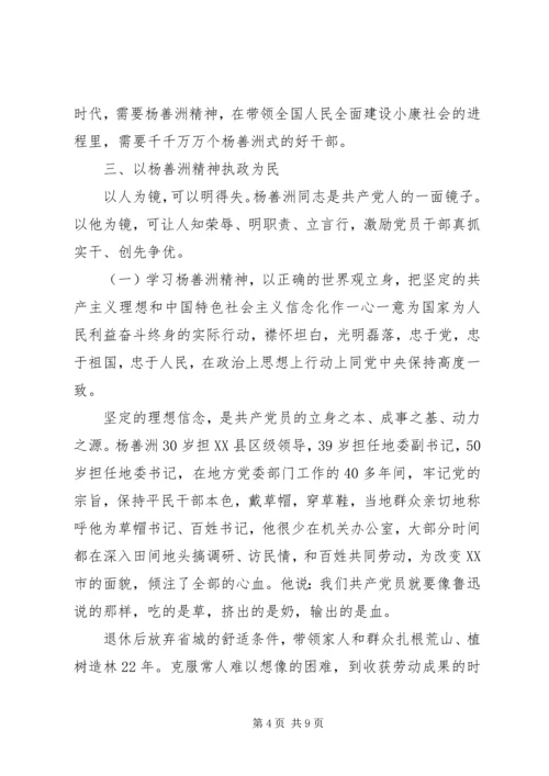 学习杨善洲事迹材料体会：以杨善洲精神执政为民.docx