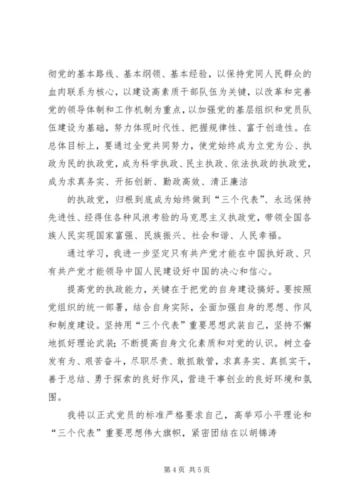 思想汇报学习党的十六届四中全会精神心得体会.docx