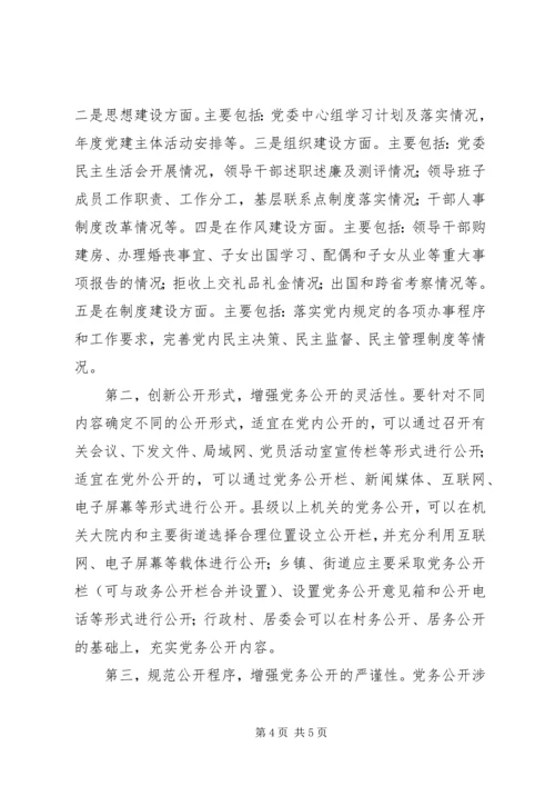 推进党务公开需要解决的问题.docx