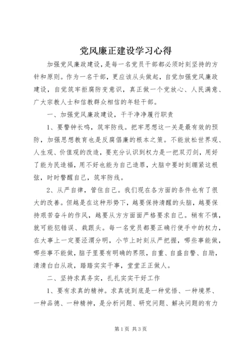 党风廉正建设学习心得.docx