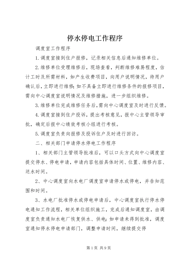 停水停电工作程序.docx