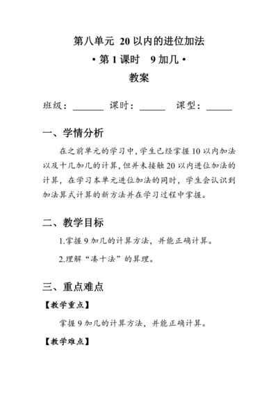 《9加几》（教案）人教版一年级数学上册
