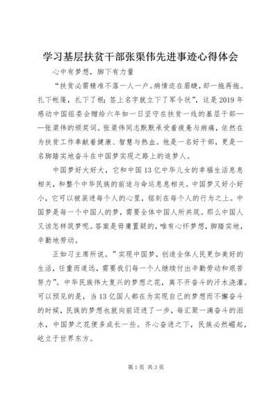 学习基层扶贫干部张渠伟先进事迹心得体会.docx