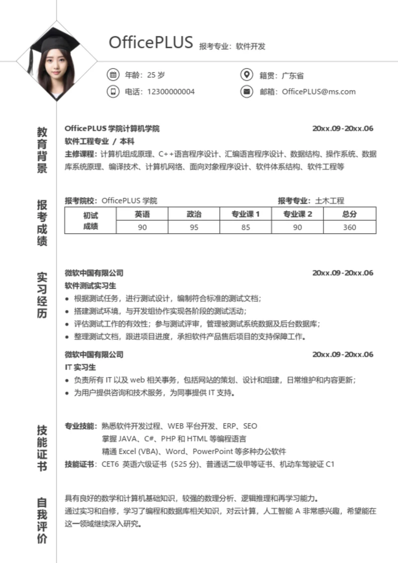 考研复试简历模板（通用综合型）