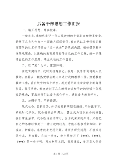 后备干部思想工作汇报 (2).docx