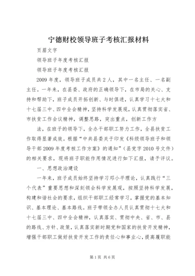 宁德财校领导班子考核汇报材料.docx