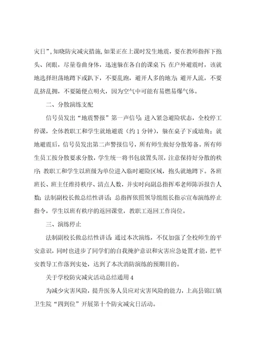 关于学校防灾减灾活动总结通用