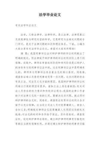 法学毕业论文精编.docx