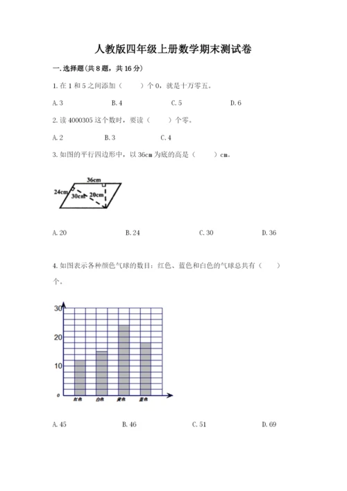 人教版四年级上册数学期末测试卷附答案（能力提升）.docx