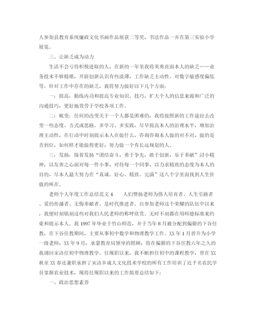 精编之年度工作参考总结教师个人年度工作参考总结范文5篇.docx