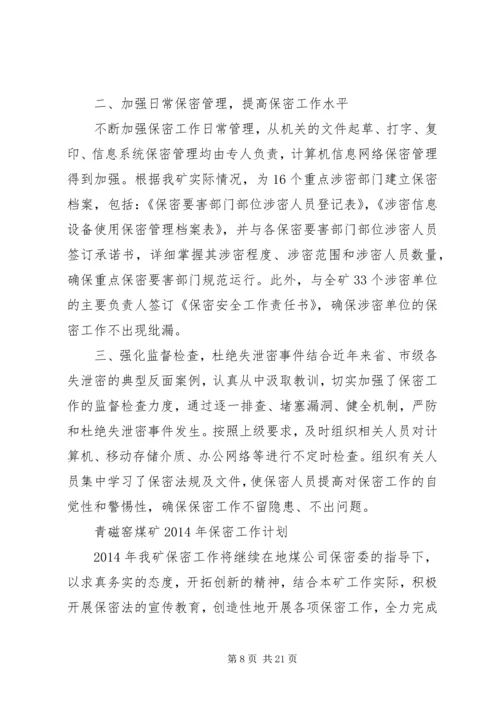 年度保密工作计划.docx