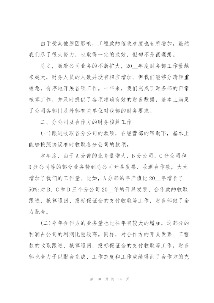 新分财务人员的述职报告.docx