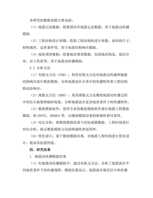 地震工程中基于数值模拟的研究方法
