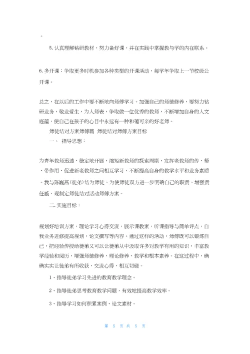 师徒结对计划师傅篇-师徒结对师傅计划目标.docx