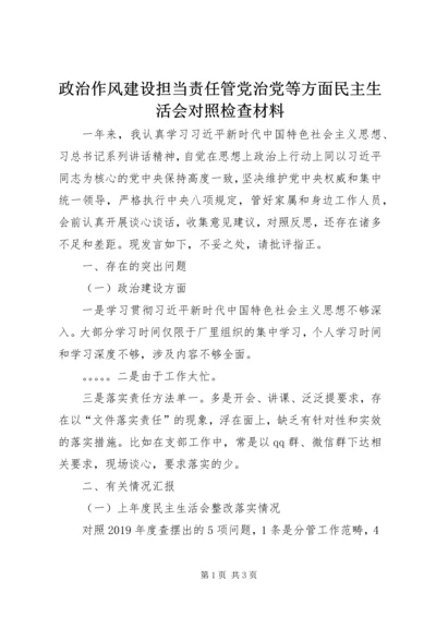 政治作风建设担当责任管党治党等方面民主生活会对照检查材料.docx