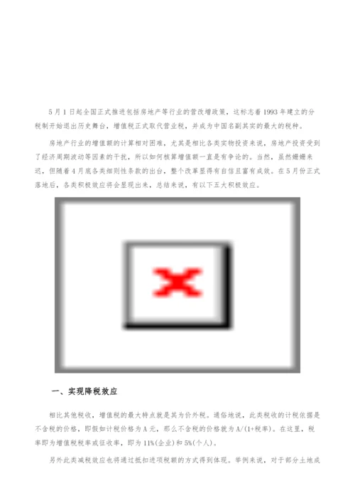 房地产营改增政策分析-实现降税效应-产业报告.docx