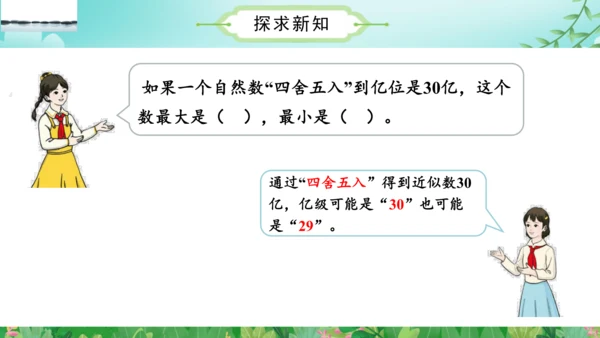第一单元_第10课时_省略亿位后面的尾数求近似数（教学课件）-四年级数学上册人教版(共30张PPT)