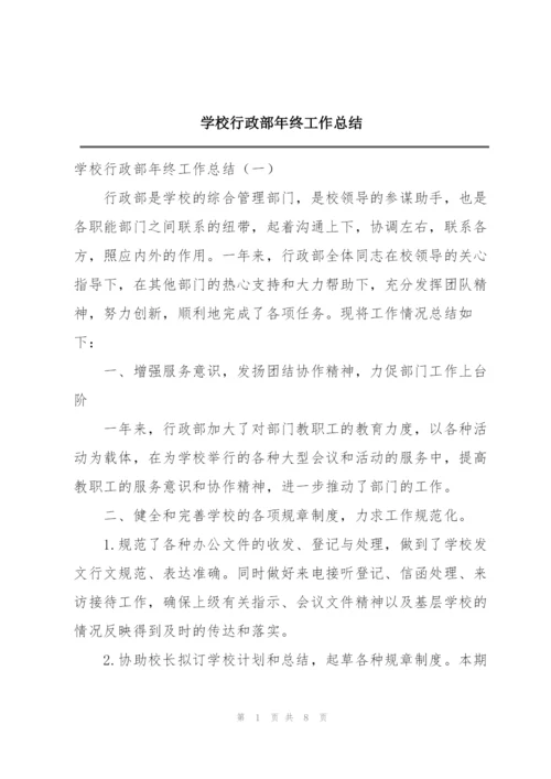 学校行政部年终工作总结.docx